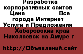 Разработка корпоративных сайтов › Цена ­ 5000-10000 - Все города Интернет » Услуги и Предложения   . Хабаровский край,Николаевск-на-Амуре г.